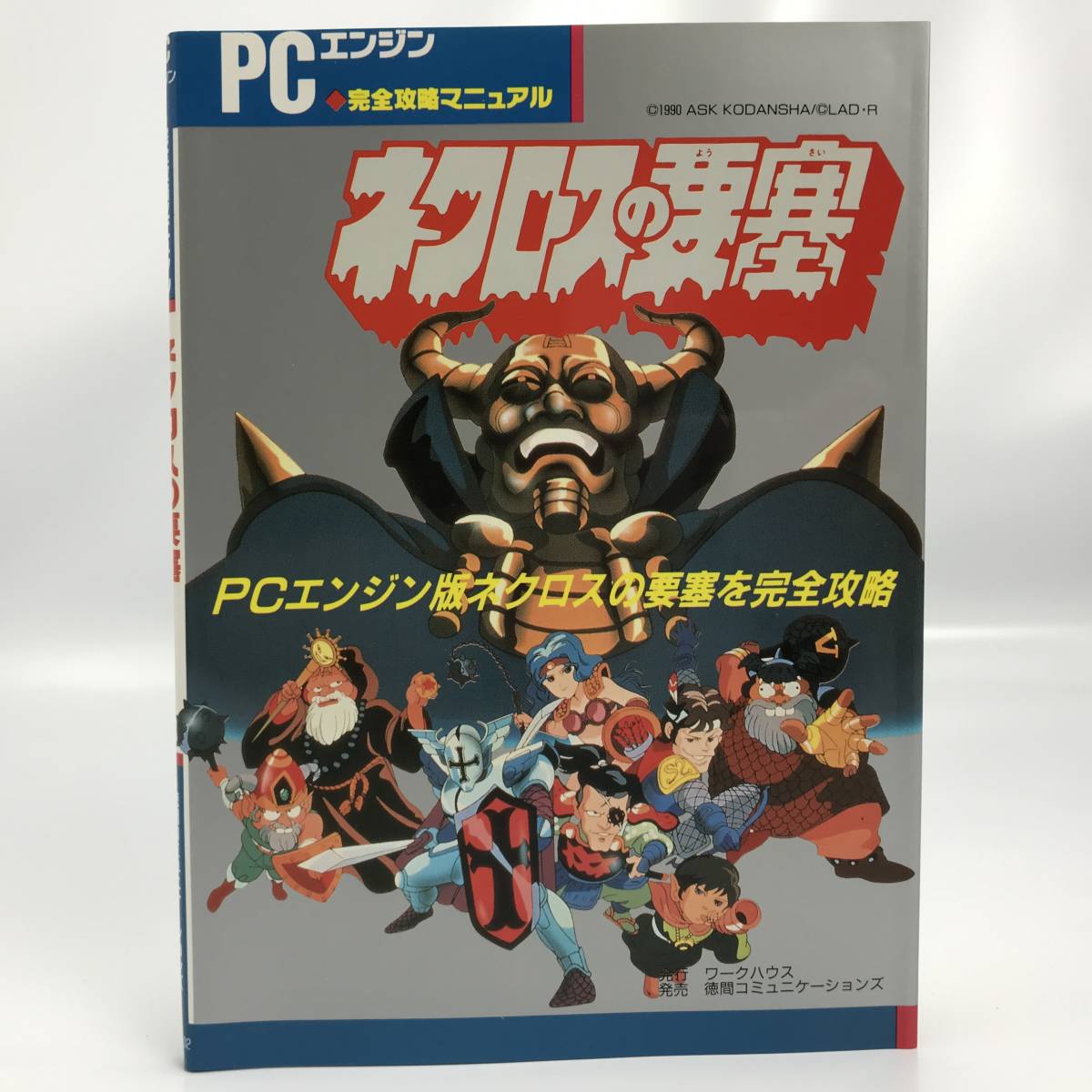 ネクロスの要塞 - 完全攻略マニュアル ネクロスの要塞』1990年／PC