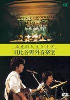 高品質，限定SALE ふきのとう／ふきのとうライブ 日比谷野外音楽堂 ふきのとう(ジャパニーズポップス)｜売買されたオークション情報、yahooの商品情報をアーカイブ公開 - オークファン ジャパニーズポップス