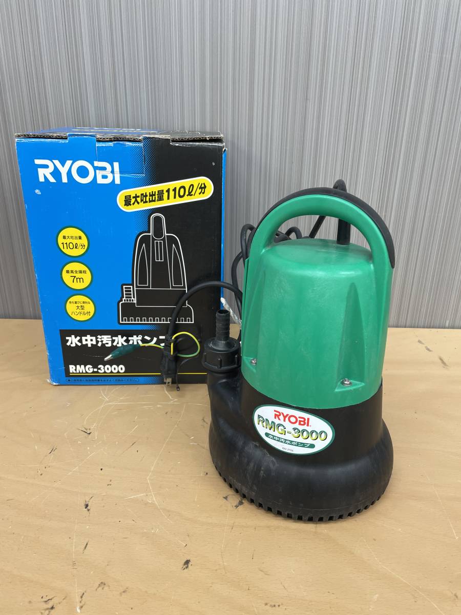 水中汚水ポンプ リョービ RMG-3000 60Hz RMG rmg－3000の通販 ム UU-⑥◇