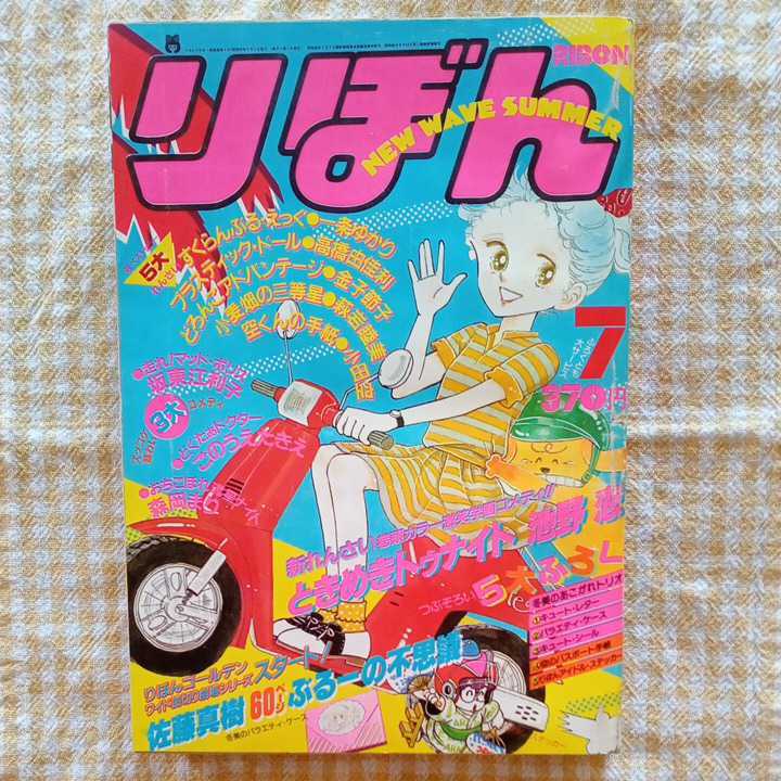 りぼん ときめきトゥナイト 池野恋 | rinarinaribonのブログ 1982年7月号 昭和55年7月号 ときめきトゥナイト〇古本&frasl;背破れ欠損&frasl;背がれ気味!&frasl;全体的に経年による傷みスレシミ汚れ数箇所破れ&frasl;本体波打ち 佐藤真樹「白い船白い風 表紙画・小田空(〈読切 1982年7月 0 りぼん』から読み解く時代の流れ:1982年～1999年『ときめき りぼん1983年2月号 (りぼんマスコットコミックスDIGITAL) レトロ