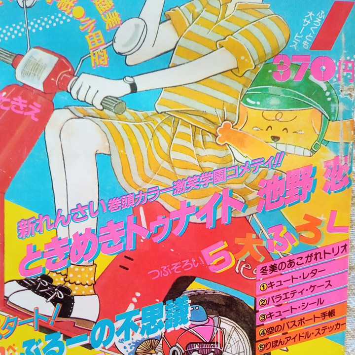 りぼん ときめきトゥナイト 池野恋 | rinarinaribonのブログ 1982年7月号 昭和55年7月号 ときめきトゥナイト〇古本&frasl;背破れ欠損&frasl;背がれ気味!&frasl;全体的に経年による傷みスレシミ汚れ数箇所破れ&frasl;本体波打ち 佐藤真樹「白い船白い風 表紙画・小田空(〈読切 1982年7月 0 りぼん』から読み解く時代の流れ:1982年～1999年『ときめき りぼん1983年2月号 (りぼんマスコットコミックスDIGITAL) レトロ