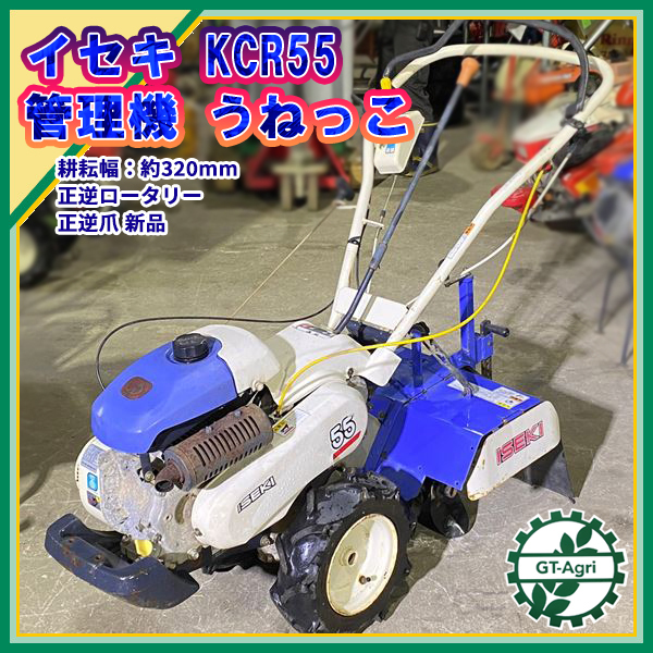 鹿児島発 イセキ 4.3馬力 ガソリンエンジン耕運機KCR55 正逆ロータリー 