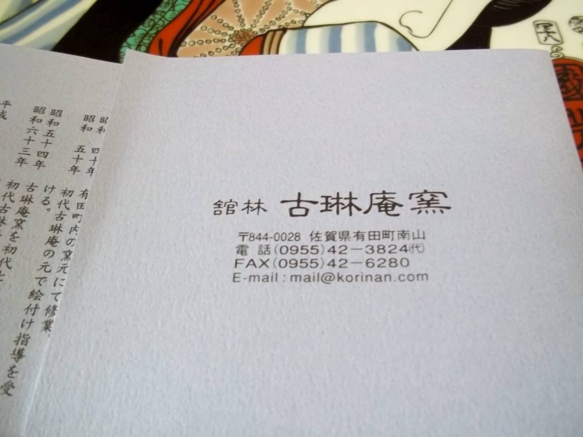 有田焼☆古琳庵窯 陶画 浮世絵 陶板画☆開封済 未使用 - Yahoo!