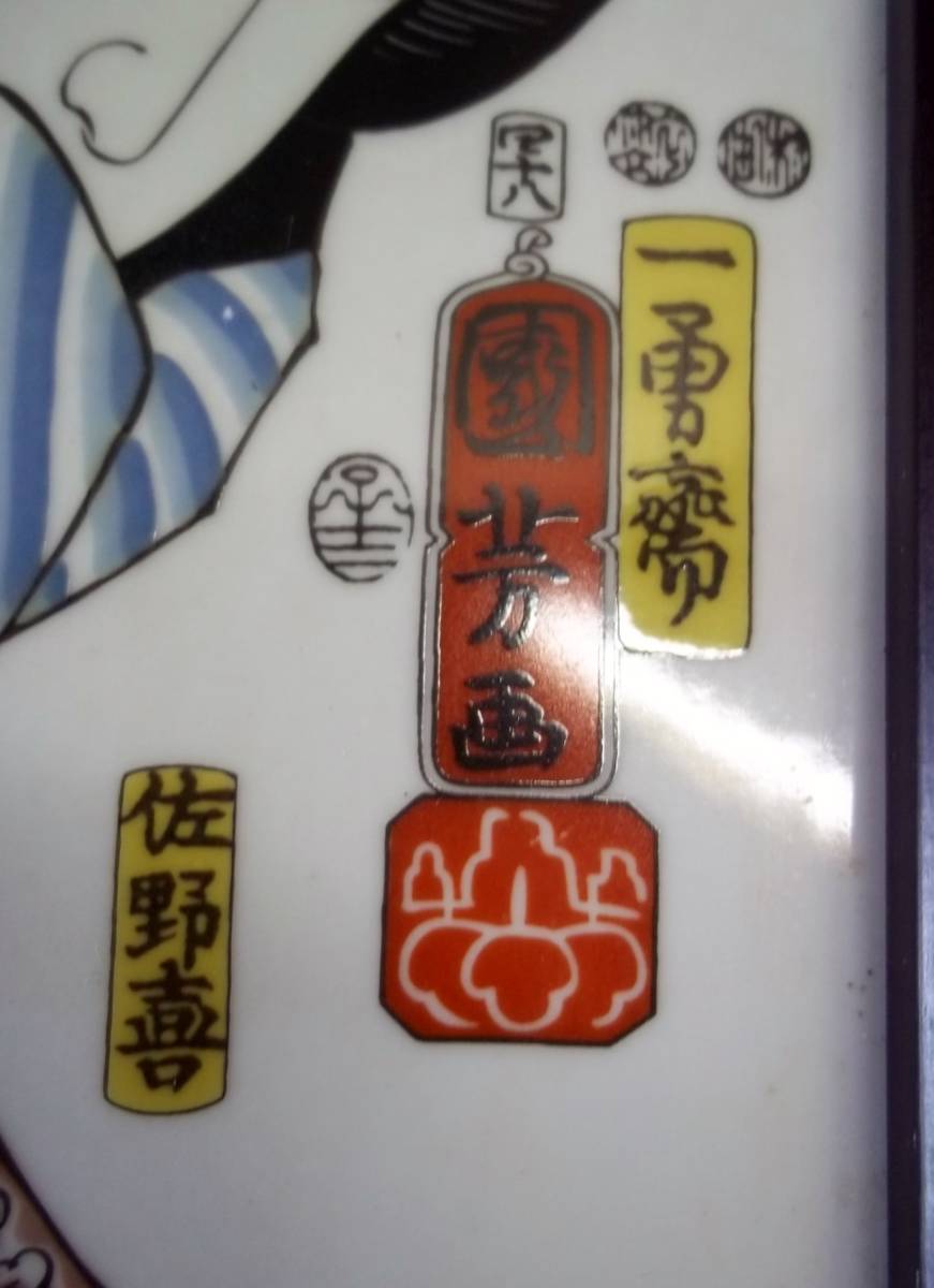 有田焼☆古琳庵窯 陶画 浮世絵 陶板画☆開封済 未使用 - Yahoo!