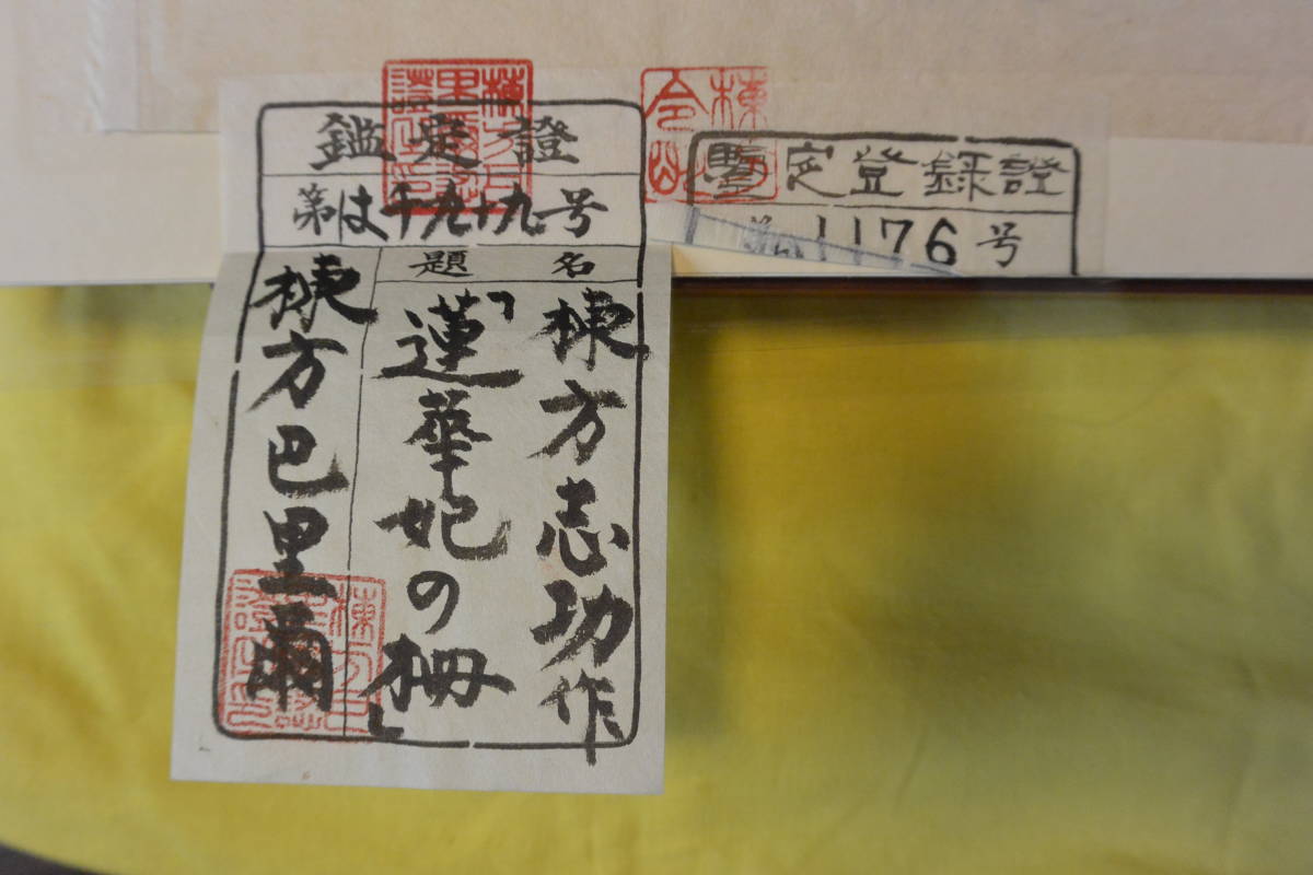 棟方志功 オリジナル版画「蓮華妃の柵」◇棟方志功鑑定委員会鑑定登録
