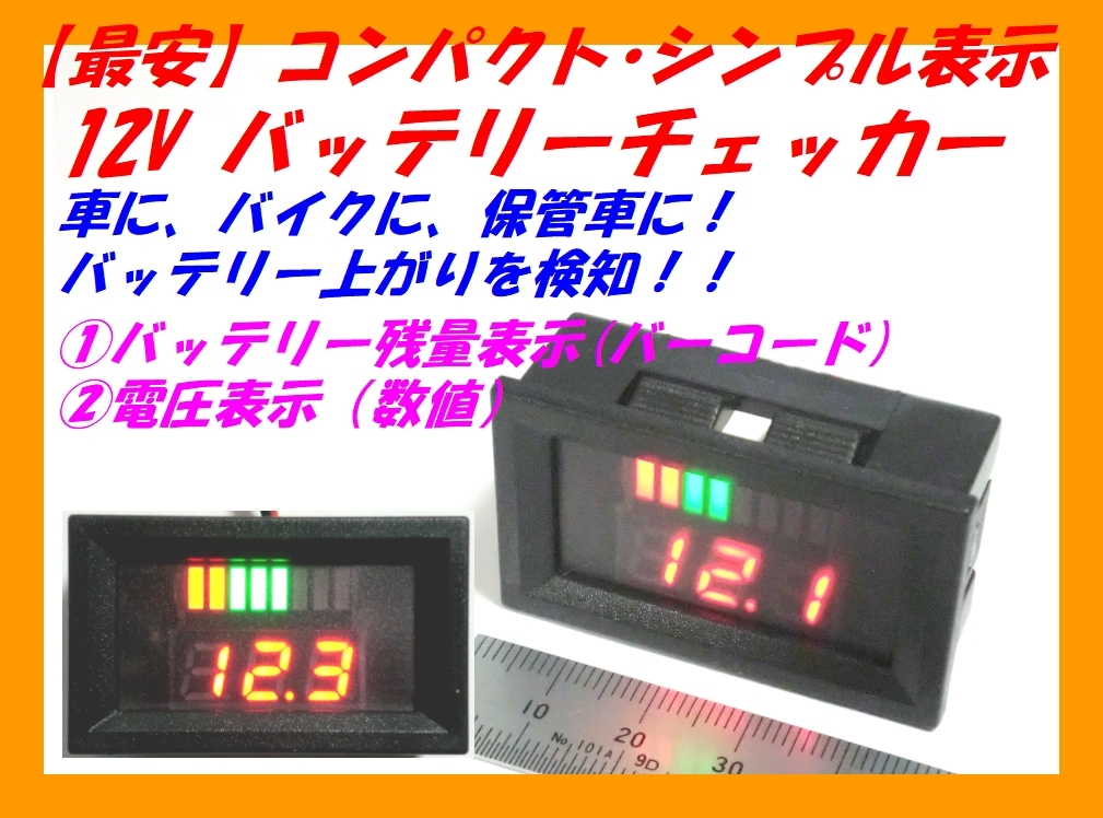 最安 バッテリーメーター 電圧計 残量計 小型シンプル黒 2 バッテリーモニター ｌｅｄ表示 車 バイク保管車両に装着 追加メーター 売買されたオークション情報 Yahooの商品情報をアーカイブ公開 オークファン Aucfan Com