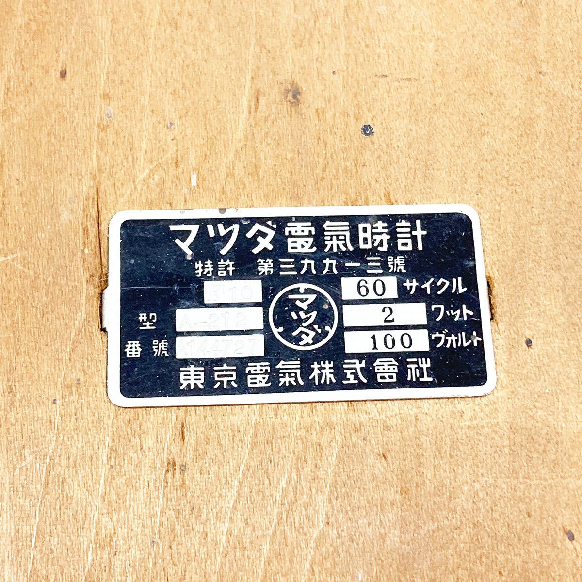 ヴィンテージ マツダ電気時計 丸時計 柱時計 東京電気株式会社 A-212型