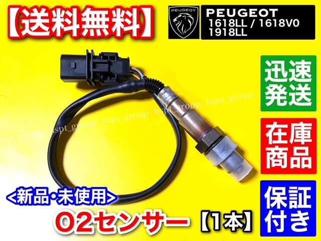 【新作，限定SALE】 プジョー O2センサー ラムダセンサー 1本 207 208 308 508 3008 5008 1.4L 1.6L 1618LL 1618V0 1918LL(プジョー用)｜売買されたオークション情報、yahooの商品情報をアーカイブ公開 - オークファン プジョー用