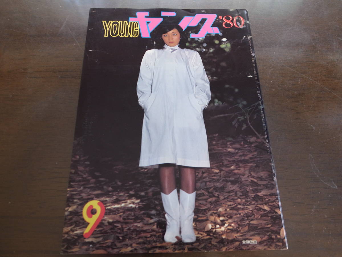 得価，限定セール 昭和55年9月YOUNGヤング/沢田研二/石川ひとみ/天地真理/1980(アイドル、芸能人)｜売買されたオークション情報、yahooの商品情報をアーカイブ公開 - オークファン その他