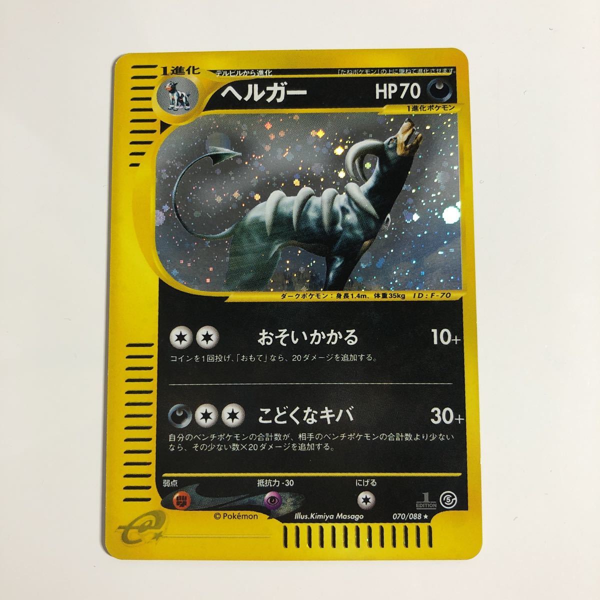 S級 ポケモンカードe 第5弾 ヘルガー 070 0 キラ 1edition ポケモン Pokemon Houndoom Holo One Owner 神秘なる山 セット まとめ売り 売買されたオークション情報 Yahooの商品情報をアーカイブ公開 オークファン Aucfan Com
