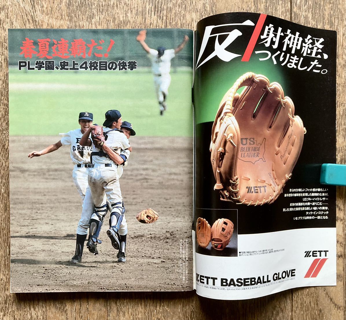 昭和63年・週刊ベースボール増刊 甲子園「第69回全国高校野球大会