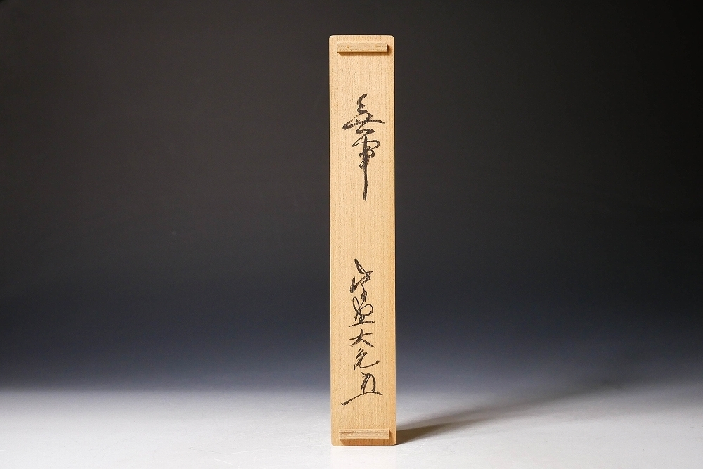 立花大亀竹茶杓銘「紅葉狩」稲尾誠中斎 削り共箱茶道具大徳寺如意庵