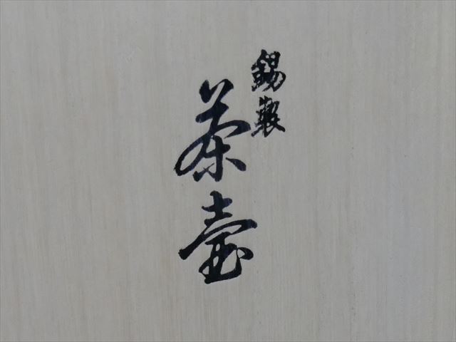 煎茶道具 錫製 茶入 茶壷 乾茂號造 中国古玩 間 時代 茶壺