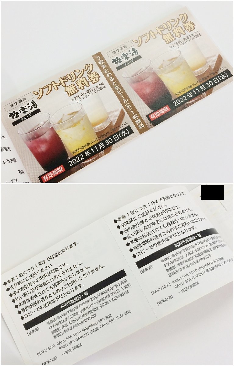 ★送料無料◎極楽湯ホールディングス ソフトドリンク無料券 2枚 ご優待券 6枚綴り 有効期限 2022年11月30日まで 3714N8-21