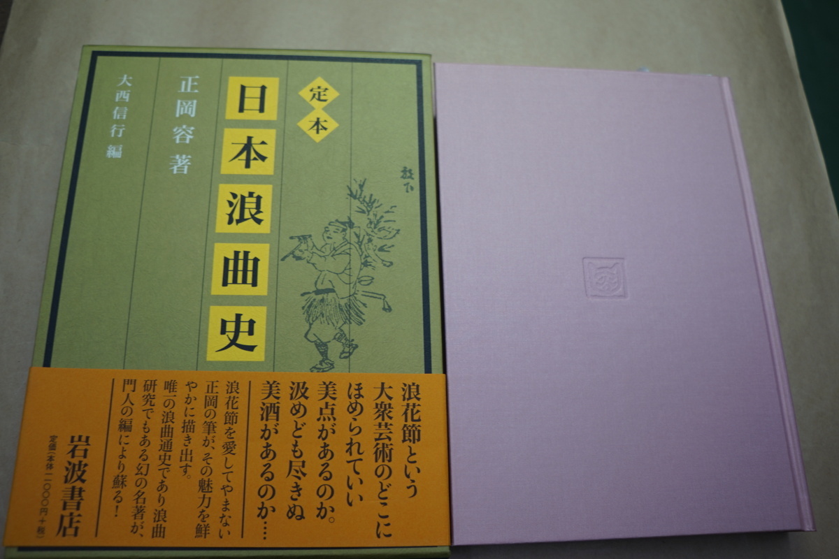 定本 日本浪曲史 正岡容著 大西信行編 岩波書店 ○定本 日本浪曲史 正岡容著 大西信行編 岩波書店 定価12100円 2009年