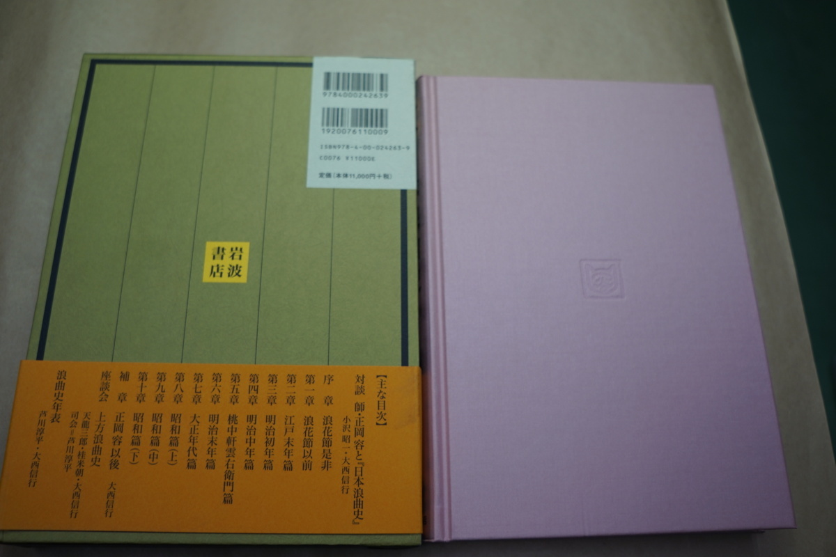 ○定本 日本浪曲史 正岡容著 大西信行編 岩波書店 定価12100円 2009年