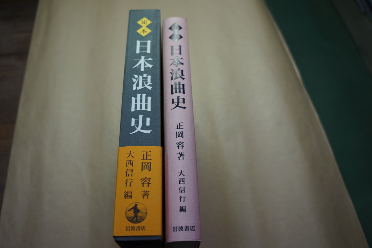 ○定本 日本浪曲史 正岡容著 大西信行編 岩波書店 定価12100円 2009年