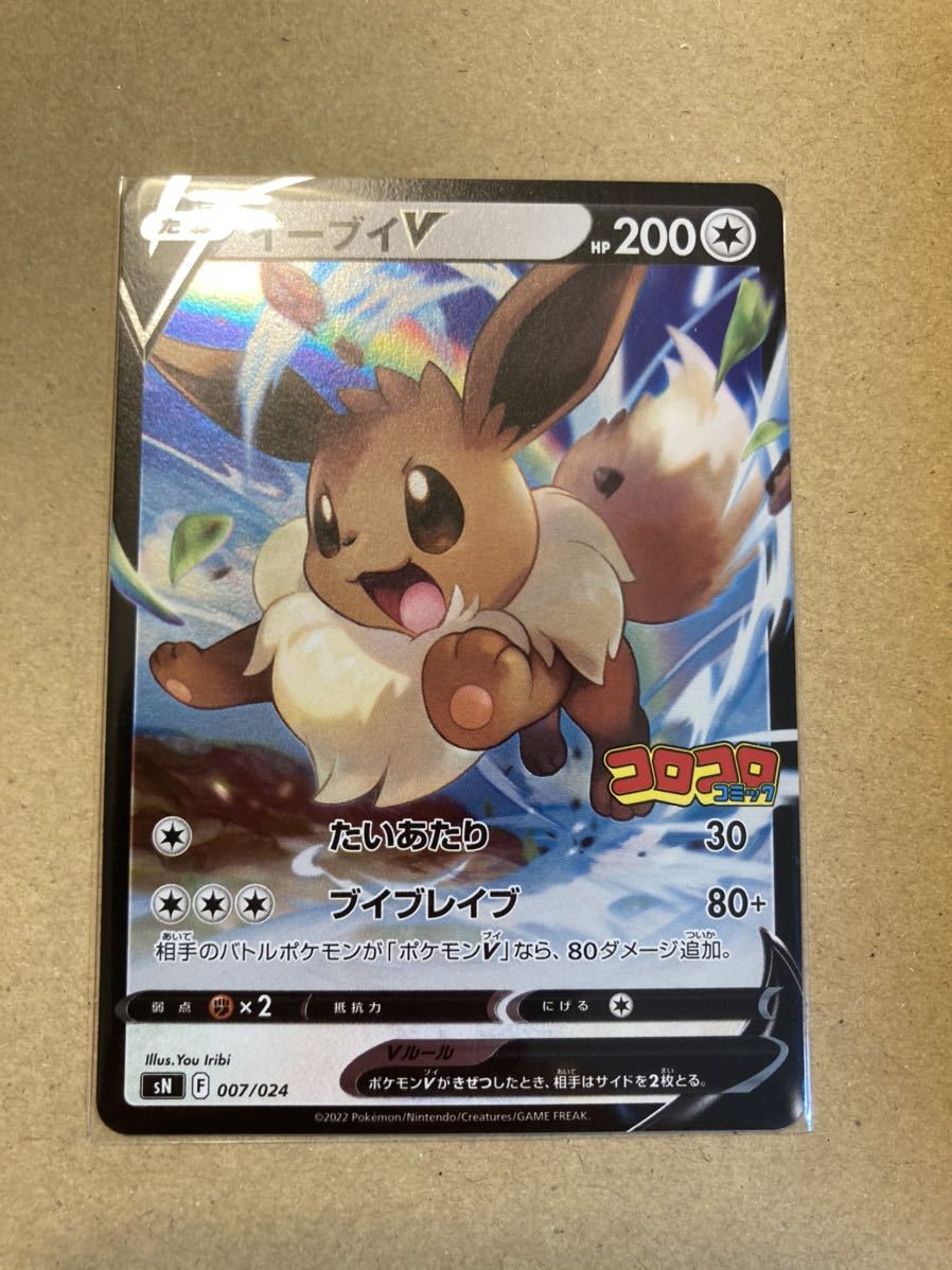 コロコロコミック スタートデッキ100 イーブイV ポケモンカード