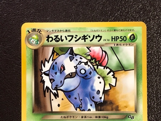 わるいフシギバナ_「ポケモンカードトレーナーズVol.10」 旧裏 ARS9