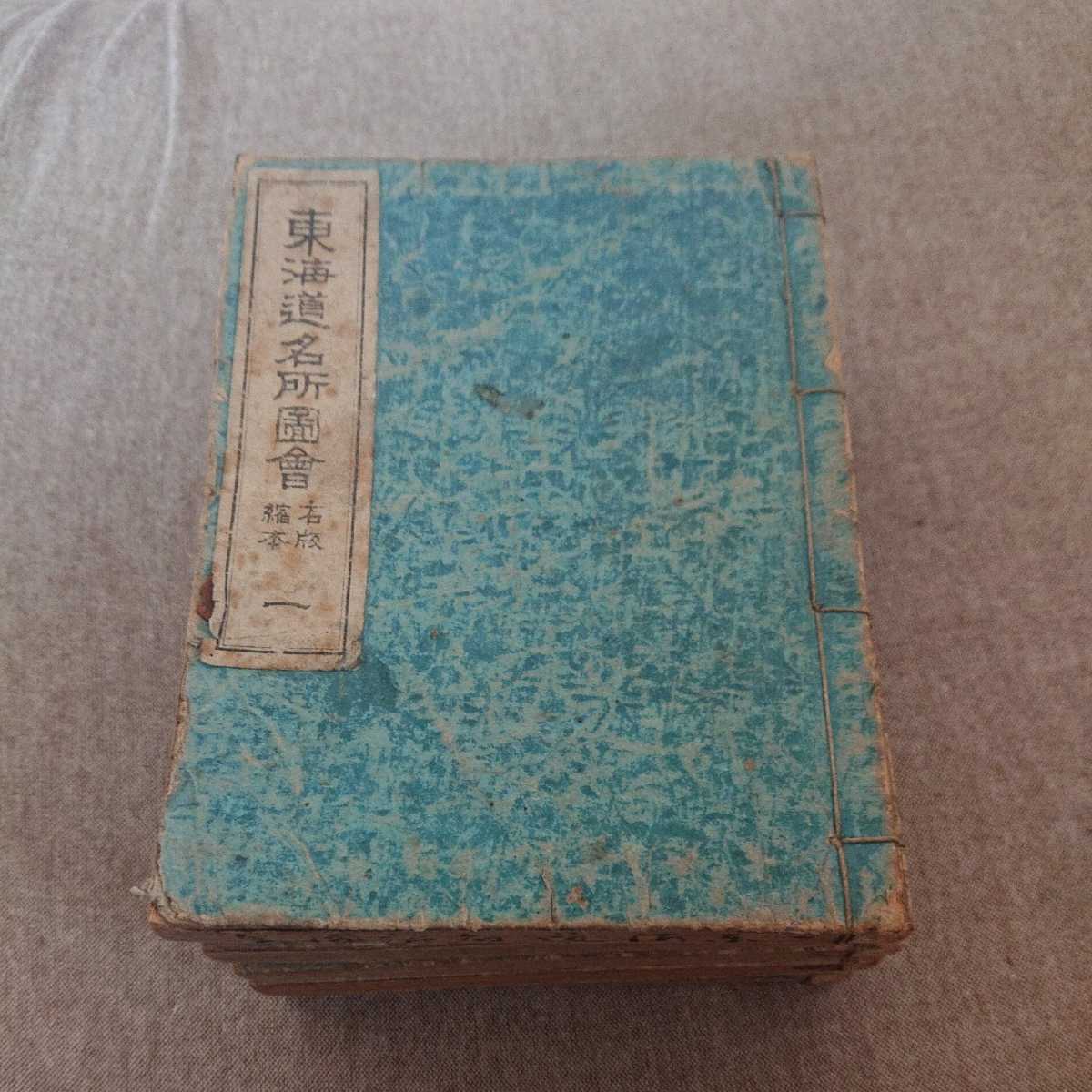 送料無料，最新作 古書 東海道名所図会 全6冊 縮本 明治35年発行(和書)｜売買されたオークション情報、yahooの商品情報をアーカイブ公開 - オークファン 和書