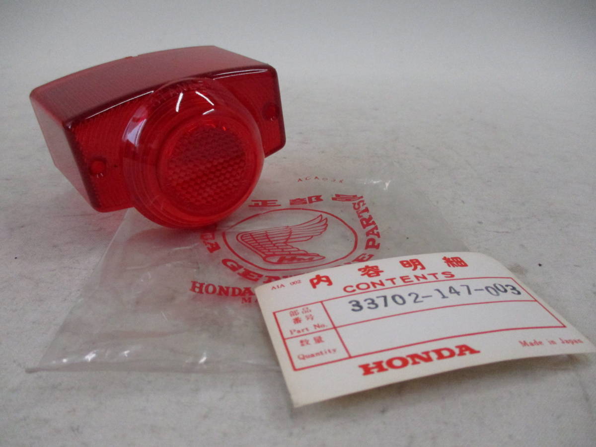 ○1785 HONDA ホンダ 純正部品 33702-147-003 テールライトレンズ