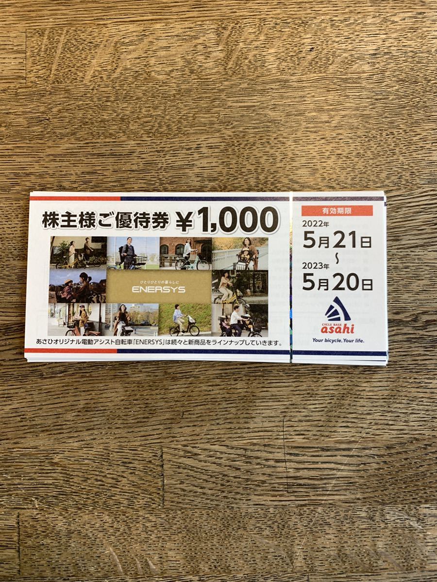 自転車 あさひ 株主優待券 12,000円分 ショッピング サイクルベース