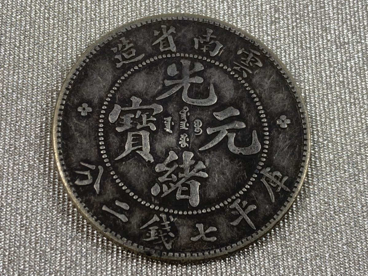 古銭 中国銀貨 光緒元寶 庫平七錢二分 雲南省造 雲南省造光緒元寶庫平
