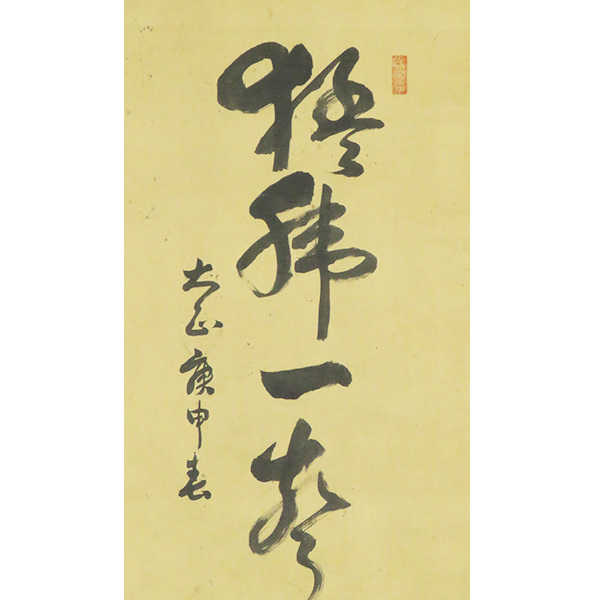 福山一成 猛虎 真筆証明書付 共箱 肉筆 絹本 掛軸 B-2304【真作】川村景明 肉筆絹本 猛虎一聲山月高 書幅 掛軸／陸軍軍人