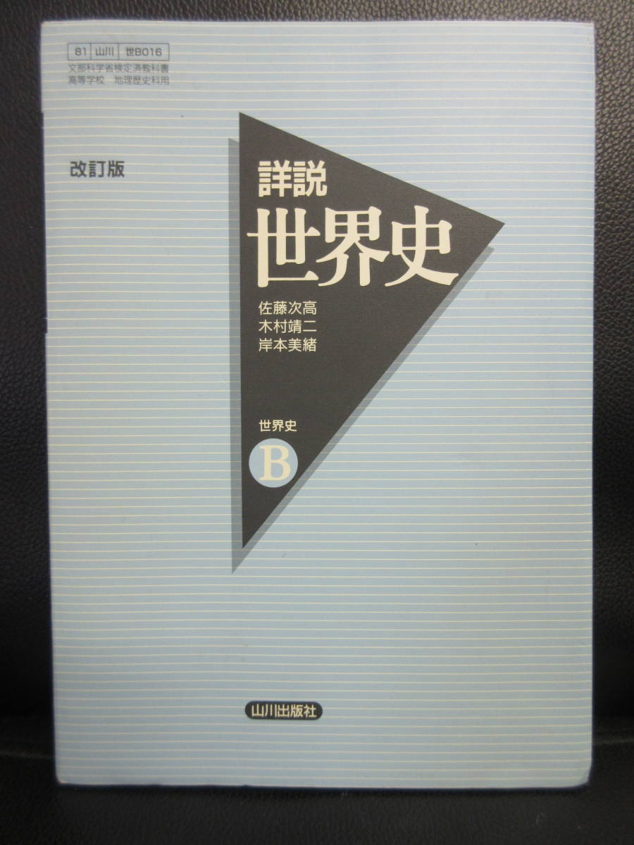 中古】 本「改訂版 詳説 世界史B」 山川出版社 2013年発行 高校の