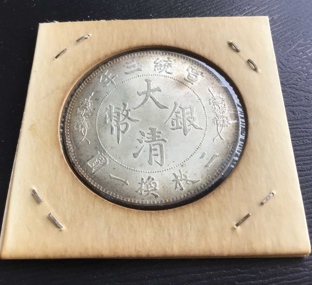 宣統三年 大清銀幣 壹圓 - 極美品 中国 中国古銭 伍角 Yahoo 