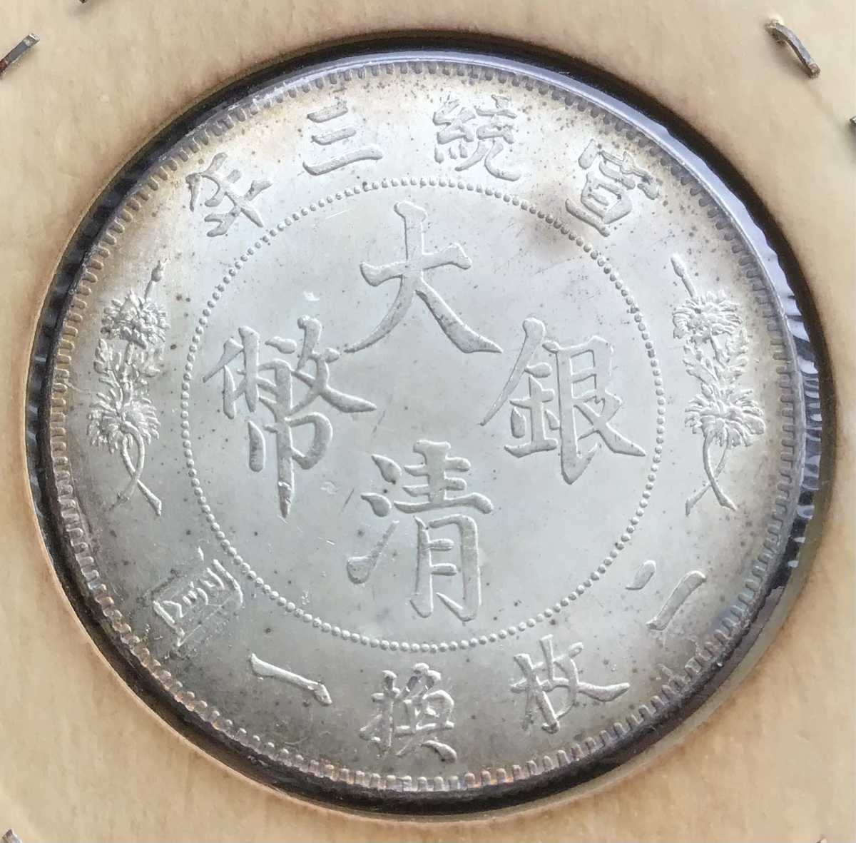 宣統三年 大清銀幣 壹圓 - 極美品 中国 中国古銭 伍角 Yahoo 