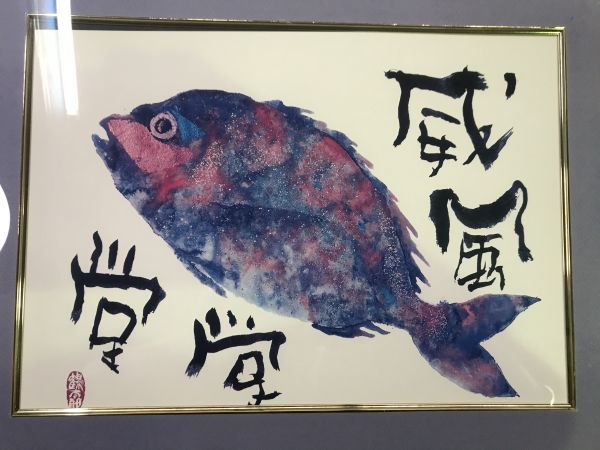片岡鶴太郎 】絵画 絵 美術 額 複製画【 威風堂堂 】アート 120(絵画