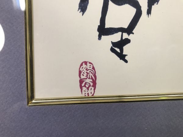 片岡鶴太郎 】絵画 絵 美術 額 複製画【 威風堂堂 】アート 120(絵画