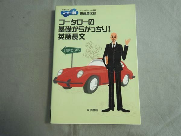 SN79-084 東京書籍 コータローの基礎からがっちり 英語長文 2005 佐藤 