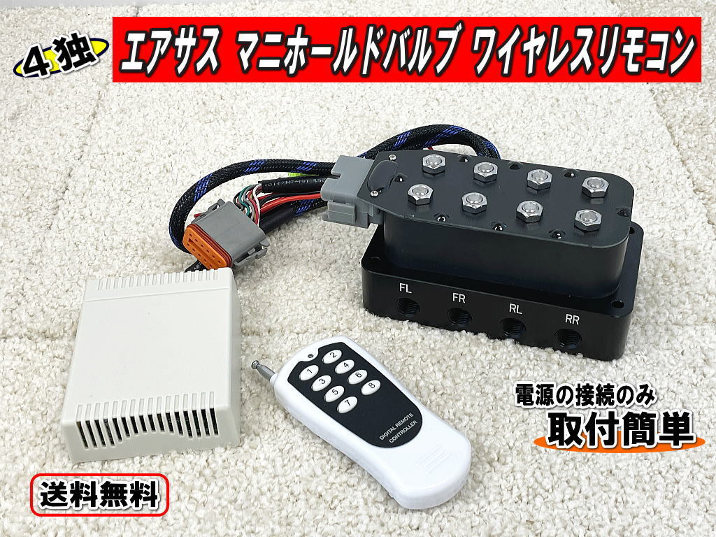 電磁弁 エアサス マニホールドバルブ 限界価格 保証付き♪ ＆ リモコン