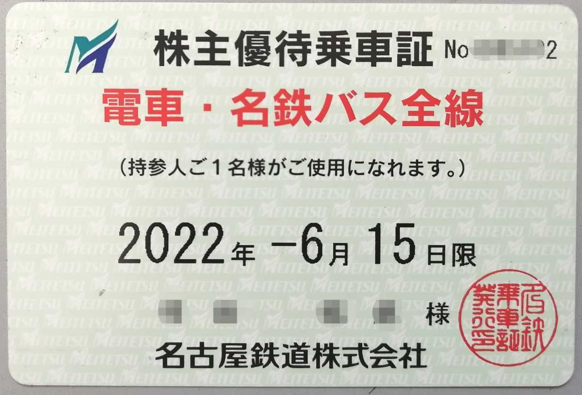 名古屋鉄道　株主優待乗車証(定期タイプ)2022年6月15日迄有効　男性名義