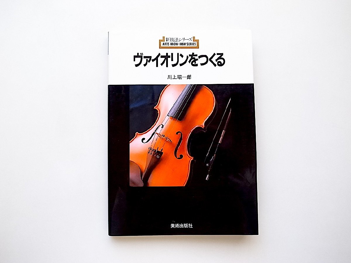 ヴァイオリンをつくる (新技法シリーズ，川上昭一郎，美術出版社，1989