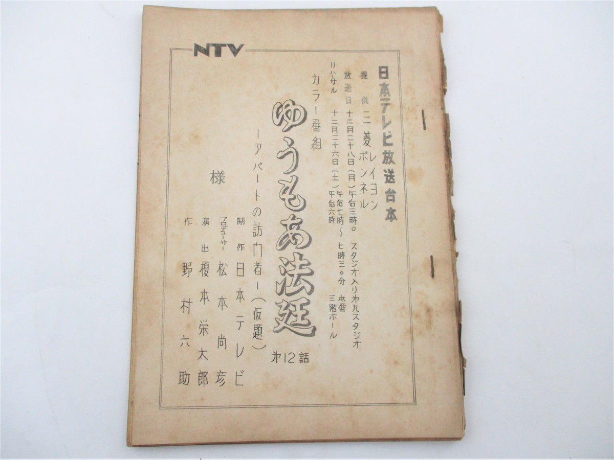 ◇希少 レア 台本 日本テレビ放送台本 日テレ ゆうもあ法廷◇(台本 