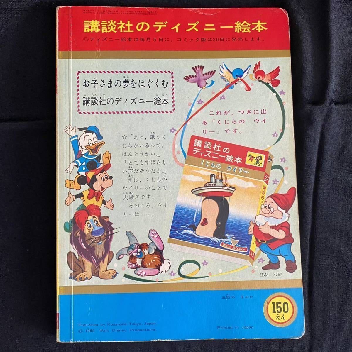 ○絵本01 講談社のディズニー絵本 三匹の子ぶた 昭和37年9月1日発行