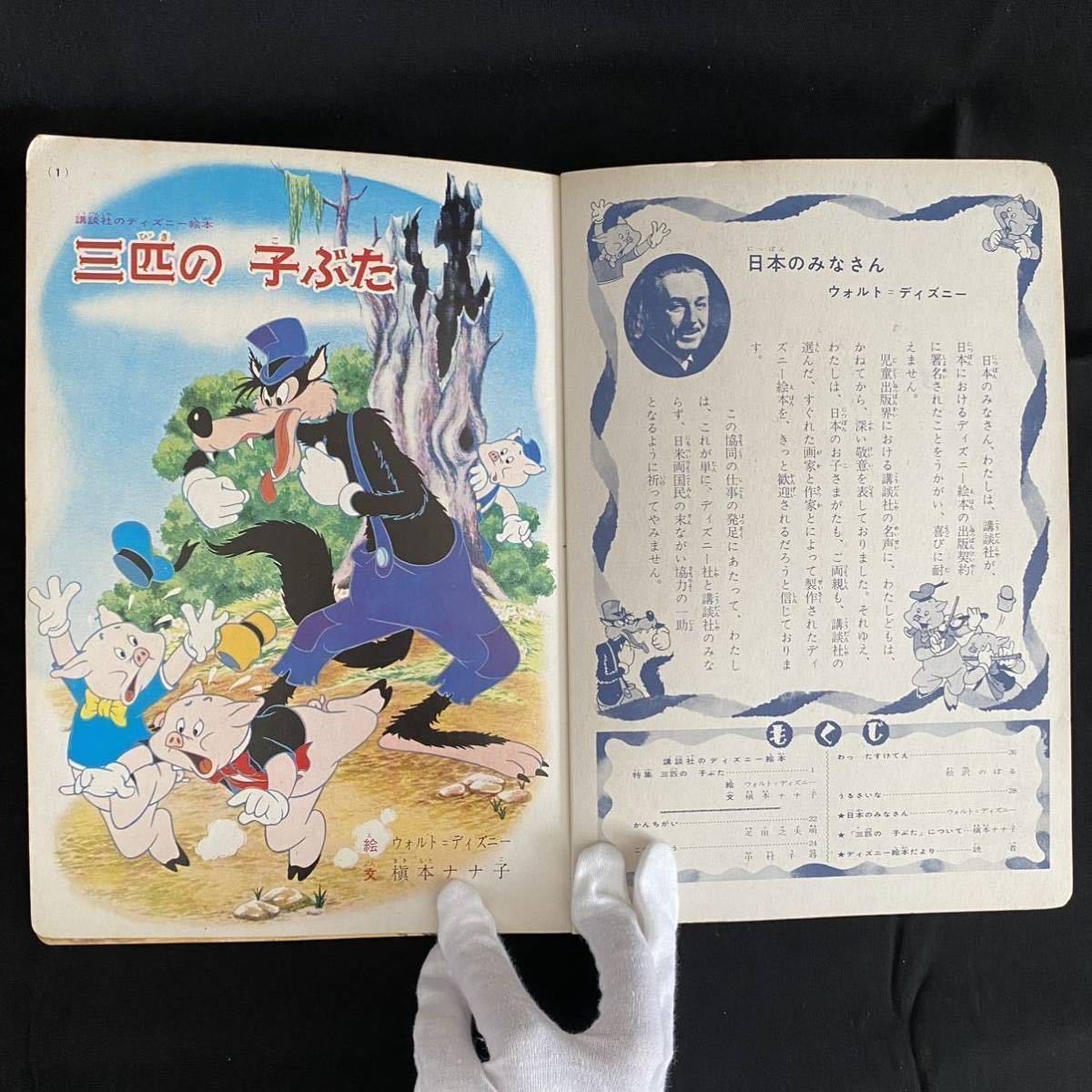 ○絵本01 講談社のディズニー絵本 三匹の子ぶた 昭和37年9月1日発行