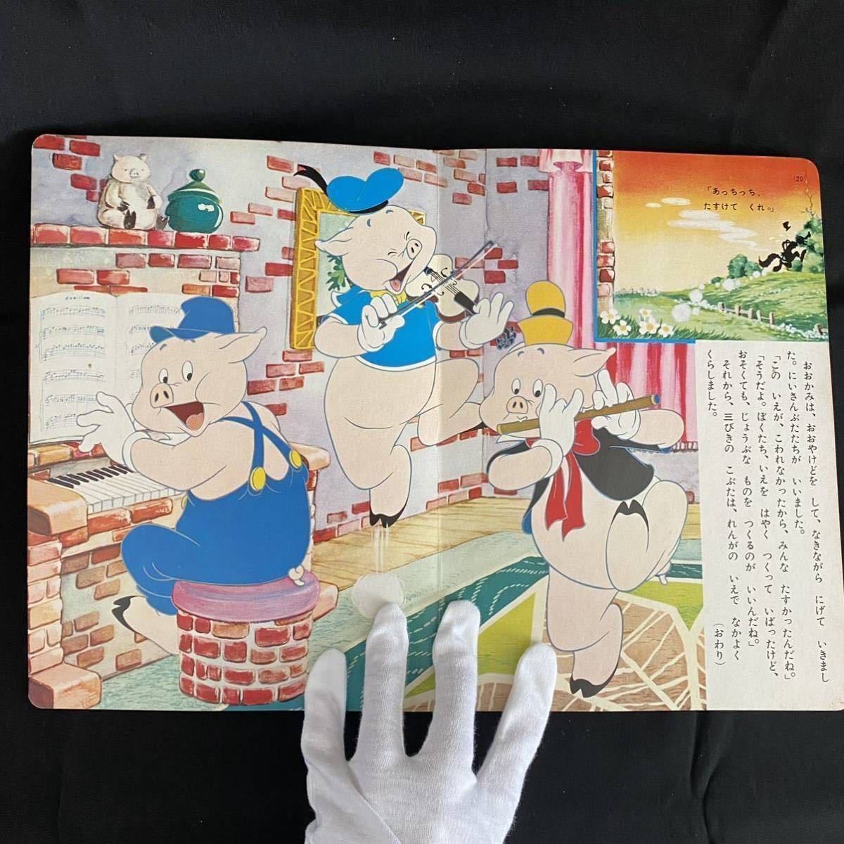 ○絵本01 講談社のディズニー絵本 三匹の子ぶた 昭和37年9月1日発行