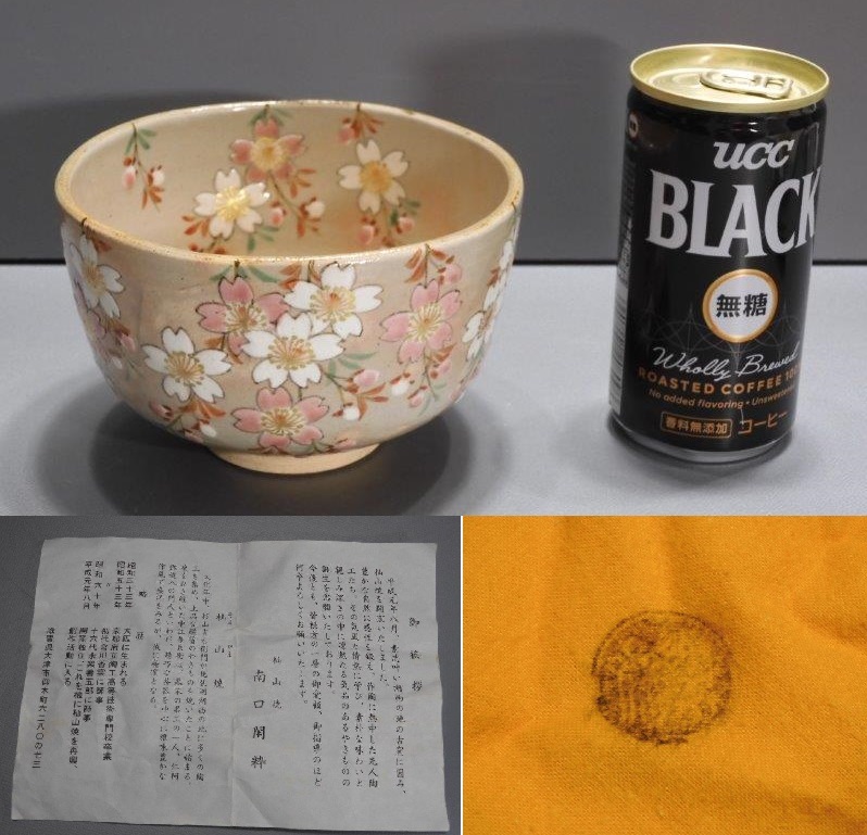 茶道具 杣山焼 南口閑粋 造 乾山枝垂桜 茶碗 四方桟共箱/共布/栞 京焼