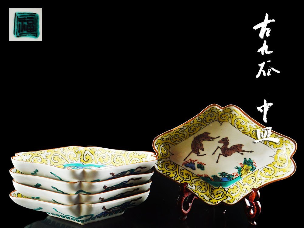 雲 某有名資産家買取品 名品 古九谷 色絵花唐草馬絵付中皿 5客 角福 共箱 古美術品 旧家蔵出 67 Otdmobib 皿 売買されたオークション情報 Yahooの商品情報をアーカイブ公開 オークファン Aucfan Com