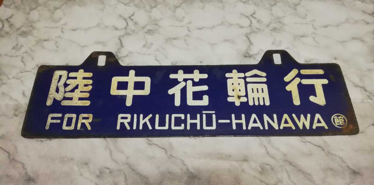 激レア】行先表示板 サボ 鉄道部品 行き先表示板 伯備線 米子 岡山