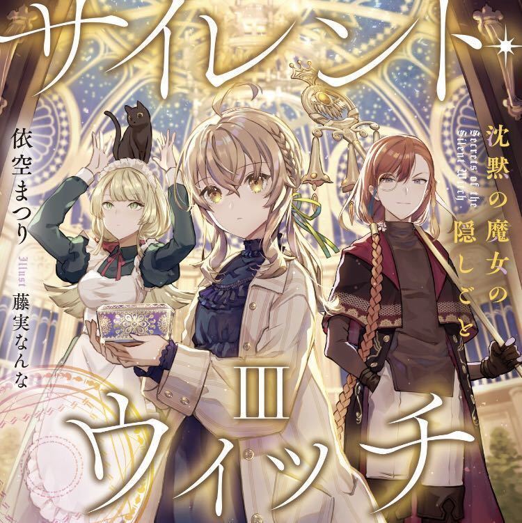 サイレント・ウィッチ ライトノベル 新品 未開封 全巻セット ＋4冊 全
