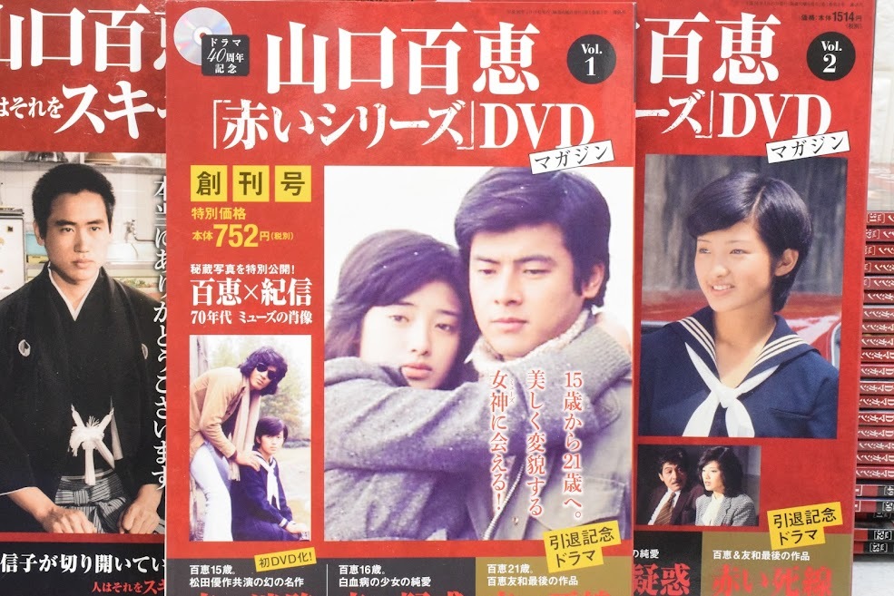 ●-0042　山口百恵 「赤いシリーズ」 DVDマガジン 講談社 1～55巻 抜け有