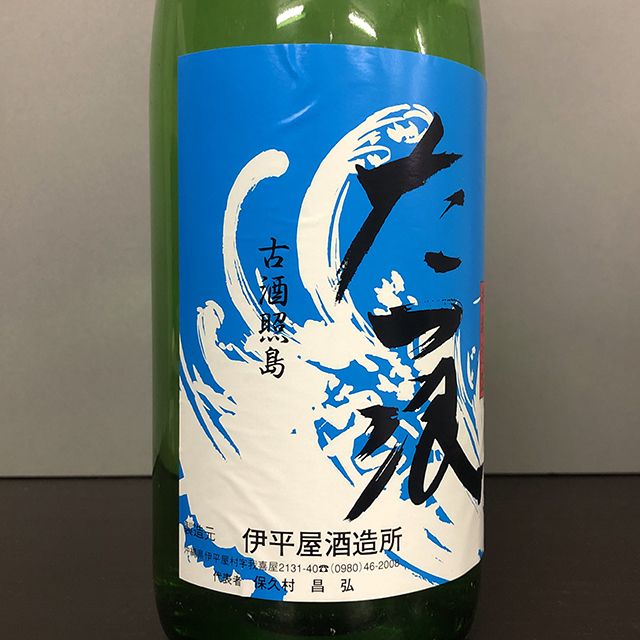 本場泡盛 古酒照島 たつ浪 43度古酒 ビンテージ 本場泡盛 古酒照島 たつ浪 43度古酒 ビンテージ 【公式通販】