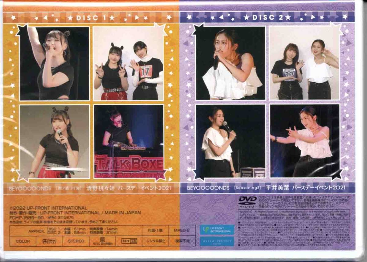 FC限定DVD BEYOOOOONDS/雨ノ森 川海 清野桃々姫・BEYOOOOONDS