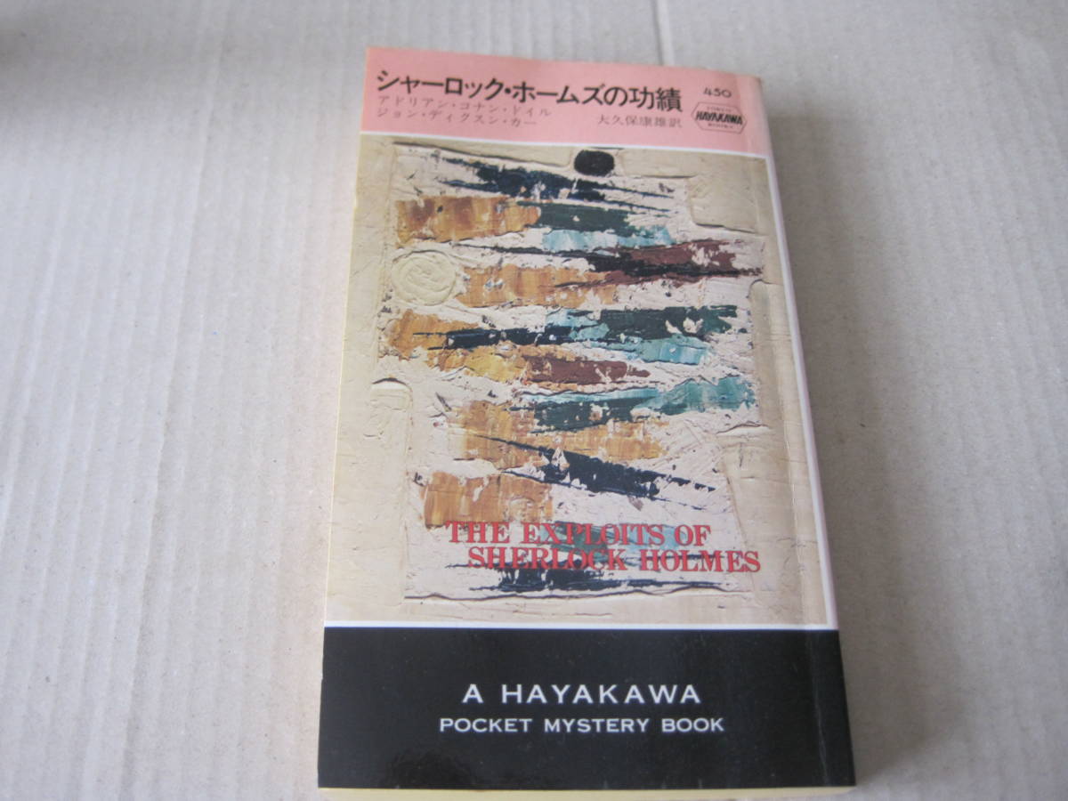 シャーロック ホームズの功績 アドリアン コナン ドイル カー ハヤカワポケットミステリ 450 16版 同梱歓迎 送料198円 複数作家 売買されたオークション情報 Yahooの商品情報をアーカイブ公開 オークファン Aucfan Com