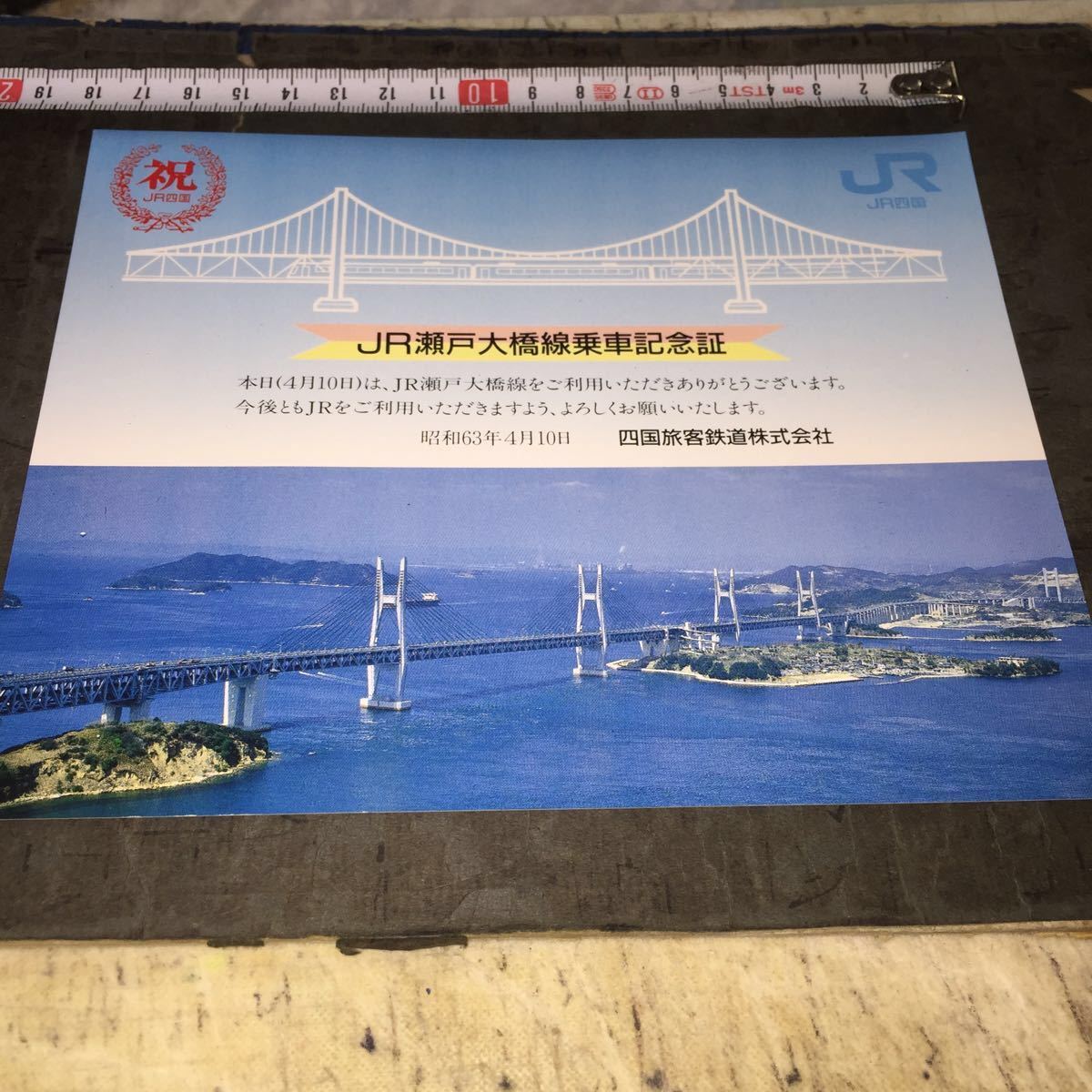 ☆鉄道記念 祝 JRm瀬戸大橋線 乗車券記念証 四国旅客鉄道株式会社 片面